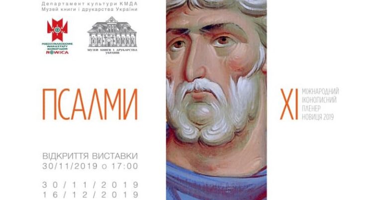 Виставка XI міжнародного іконописного пленеру “Псалми”
