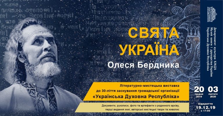Виставка «Свята Україна Олеся Бердника». Відкриття – 19 грудня о 17-00