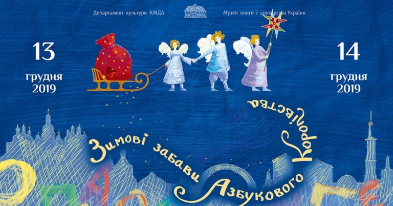 Фестиваль Зимові забави Азбукового Королівства