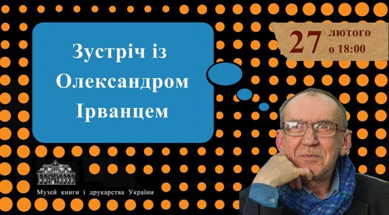 Зустріч із Олександром Ірванцем