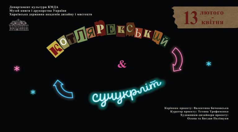 Котляревський і сучукрліт