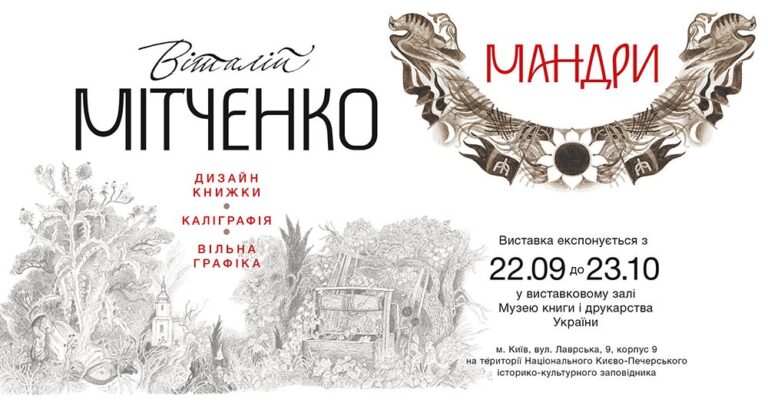 Виставка Віталія Мітченка «Мандри»