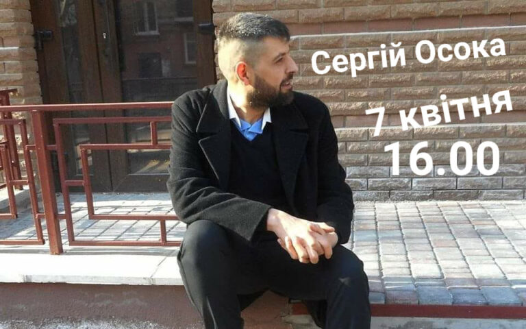 Live-streаm з Сергієм Осокою