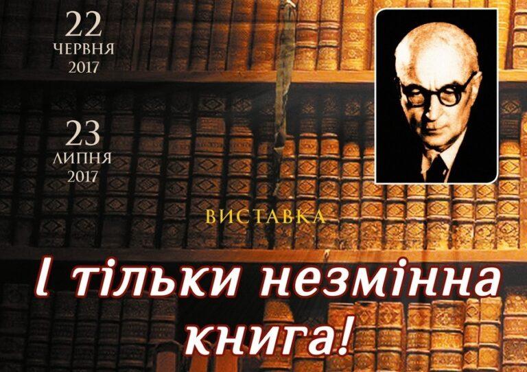 Виставка «І тільки незмінна книга!»