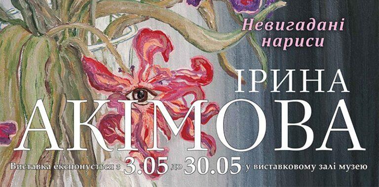 Невигадні нариси – Ірина Акімова