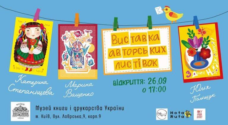 Виставка авторських листівок