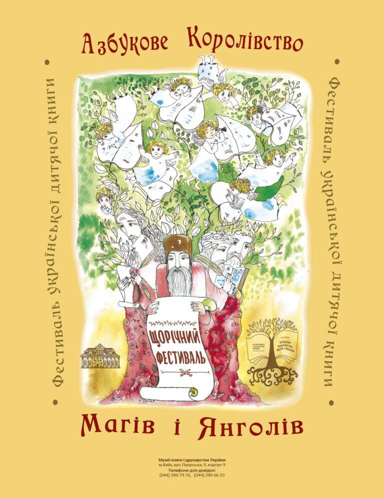 Щорічний фестиваль дитячої книги “Азбукове Королівство Магів і Янголів”