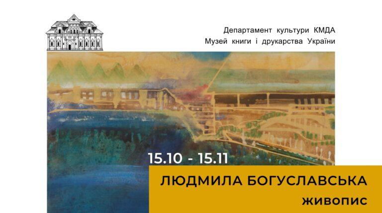 Виставка Людмили Богуславської. Живопис