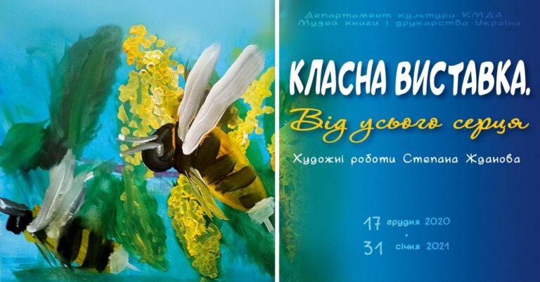 «Класна виставка. Від усього серця» Степана Жданова