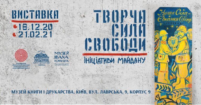 Творча сила свободи. Ініціативи Майдану