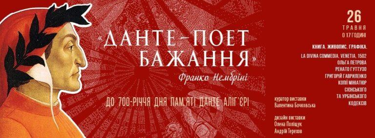 Виставка до 700-річчя дня пам’яті Данте Аліг’єрі