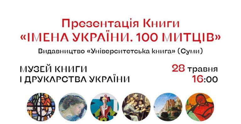 Презентація книги “ІМЕНА УКРАЇНИ. 100 МИТЦІВ”