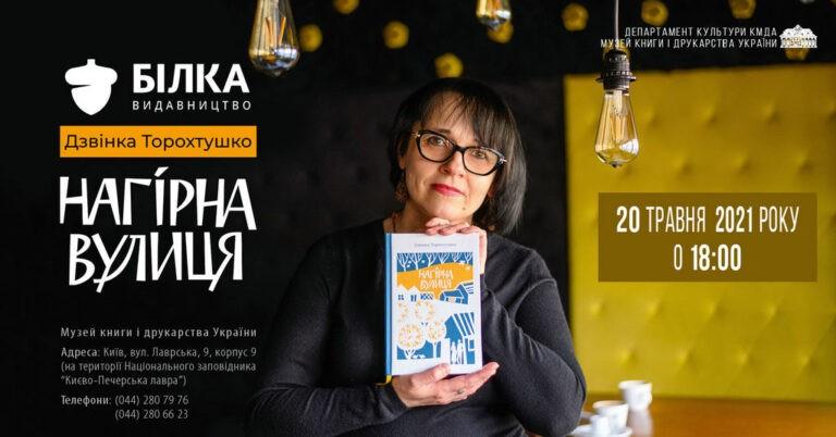 Презентація книги Дзвінки Торохтушки “Нагірна вулиця”