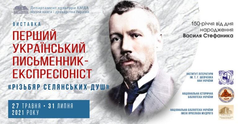 Виставка “Перший український письменник-експресіоніст”