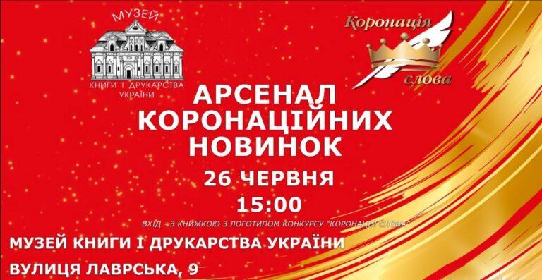 Арсенал Коронаційних Новинок