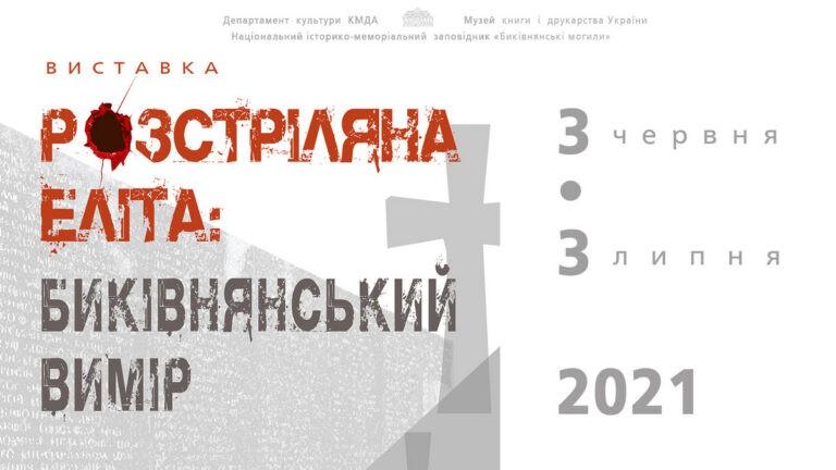 Розстріляна еліта: Биківнянський вимір