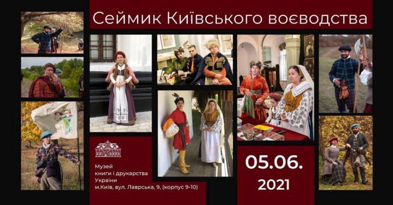 Історичне дійство – реконструкція подій 17ст. “Сеймик Київського воєводства”