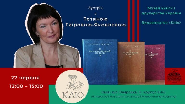 Зустріч з Тетяною Таїровою-Яковлєвою