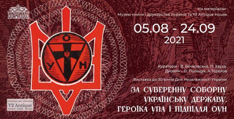 За суверенну соборну Українську державу. Героїка УПА і підпілля ОУН