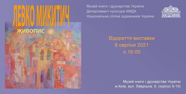 Левко Микитич. Доторкнутися сонця