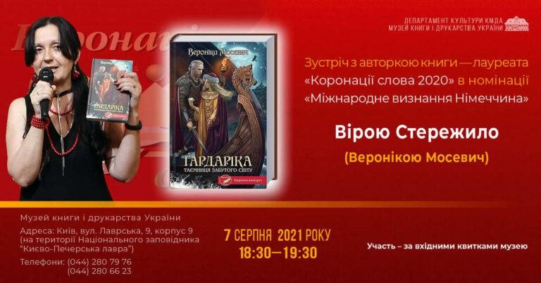 Зустріч з Вірою Стережило (Веронікою Мосевич)
