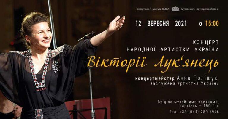 Концерт Вікторії Лук’янець