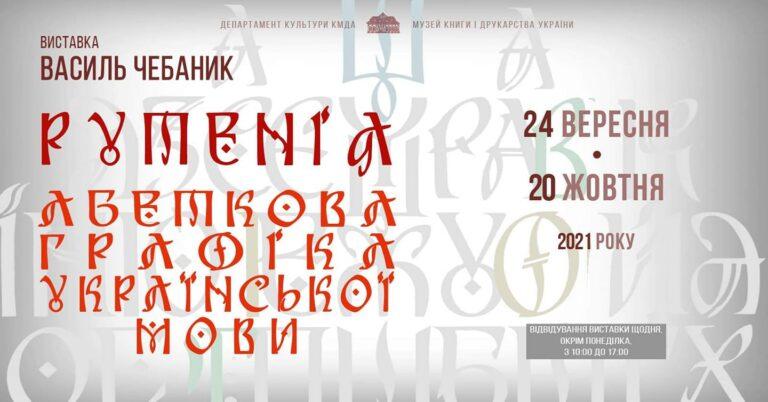 Художня виставка Василя Чебаника “Рутенія”