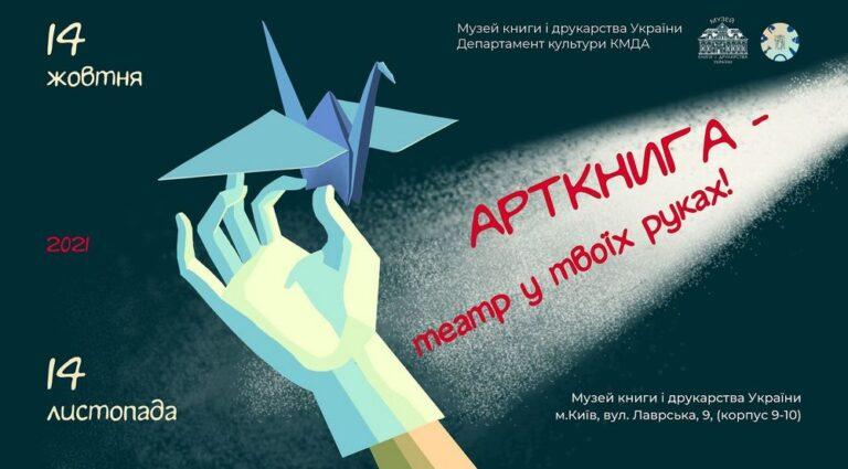 АРТКНИГА – театр у твоїх руках!