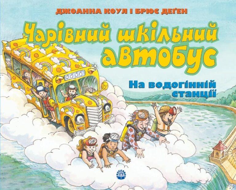 Презентація збірки американських навчальних коміксів “Чарівний шкільний автобус”