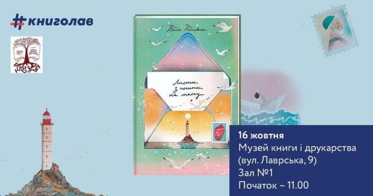 Інтерактивна презентація книжки Тані Поставної «Листи з пошти на маяку»