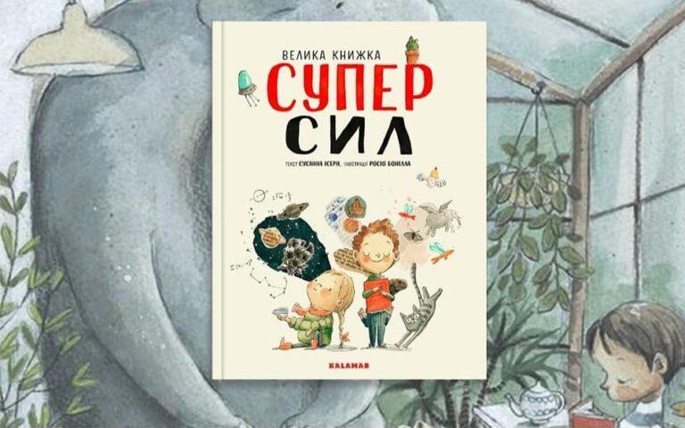Презентація “Великої книжки СУПЕРСИЛ”