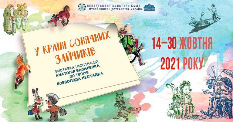 Виставка ілюстрацій Анатолія Василенка до творів Всеволода Нестайка