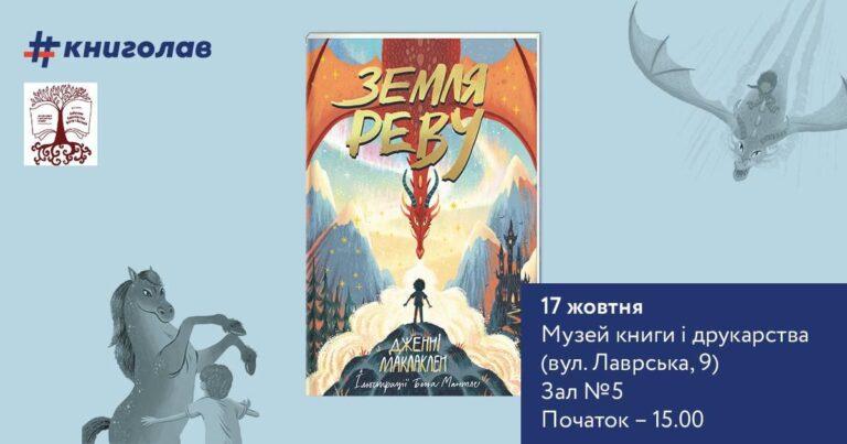 Презентація книжки «Земля Реву»