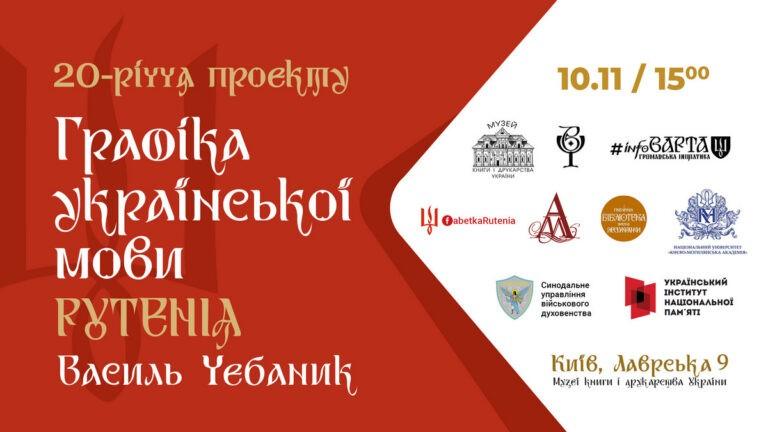 20-річчя проєкту “Графіка української мови”. Рутенія.
