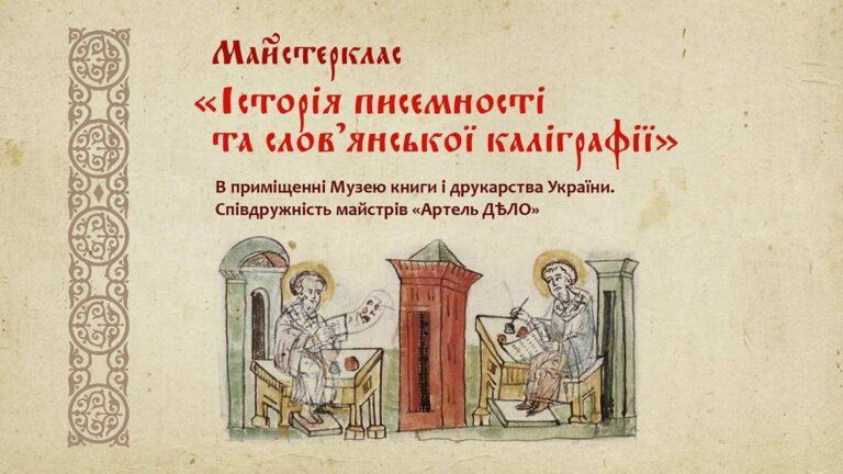 Вихідні в музеї. Історія писемності та давня слов’янська каліграфія