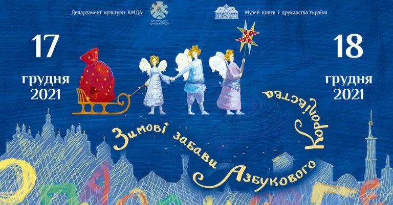 Зимові забави Азбукового королівства магів і янголів
