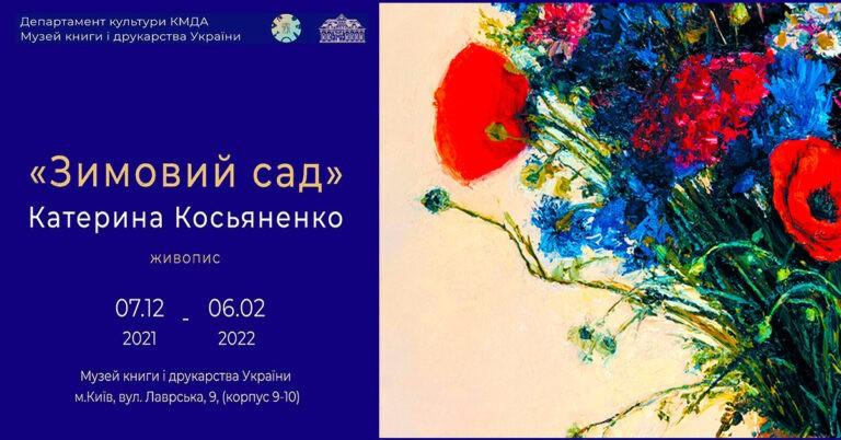 Катерина Косьяненко. Зимовий сад