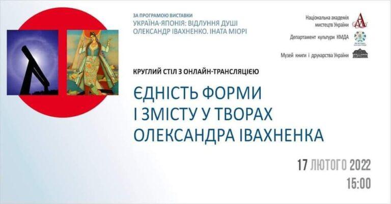 Круглий стіл “Єдність форми і змісту у творах О. Івахненка”