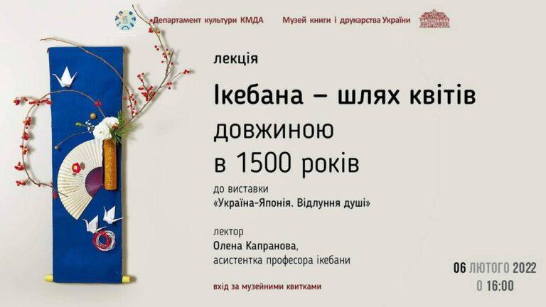 Лекція “Ікебана – шлях квітів довжиною в 1500 років”