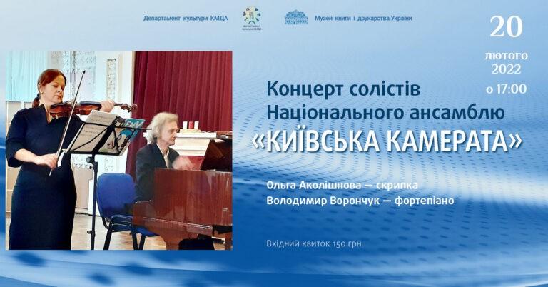 Концерт солістів Національного ансамблю “Київська камерата”