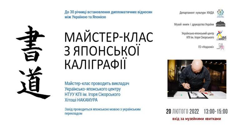 Майстер-клас з японської каліграфії