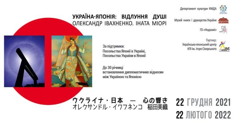 Україна–Японія: відлуння душі. Олександр Івахненко. Іната Міорі