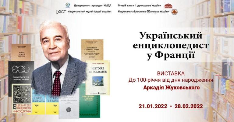 Український енциклопедист у Франції