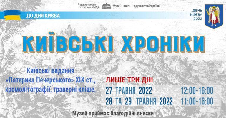 Виставка “Київські хроніки”