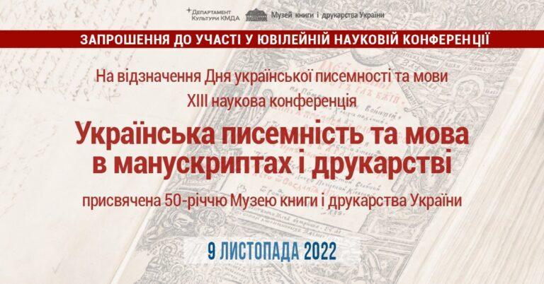 XIII наукова конференція «Українська писемність та мова в манускриптах і друкарстві»