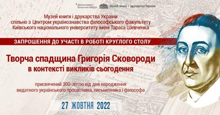 Круглий стіл «Творча спадщина Григорія Сковороди в контексті викликів сьогодення»