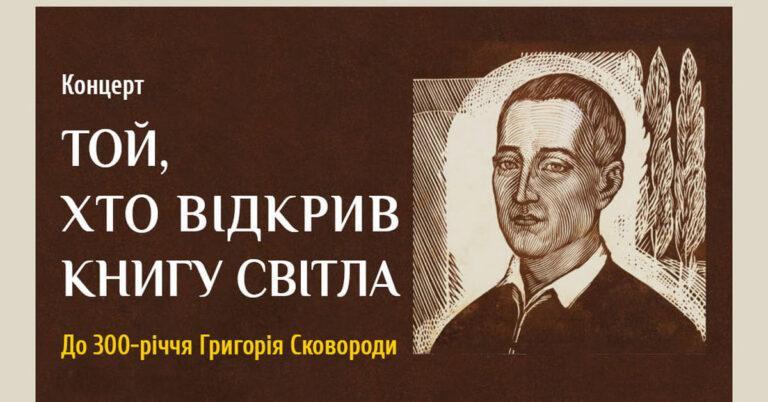 Концерт “Той, хто відкрив книгу світла”