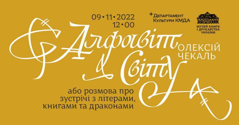 Лекція Олексія Чекаля “Алфавіт світу або розмова про зустрічі з літерами, книгами та драконами”