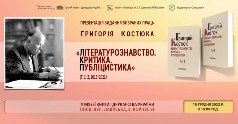 Презентація вибраних праць Григорія Костюка “Літературознавство. Критика. Публіцистика” (т. 1, т. 2)