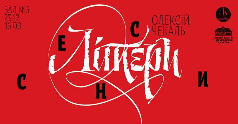 Виставка каліграфа, дизайнера Олексія Чекаля “Літери / Сенси”
